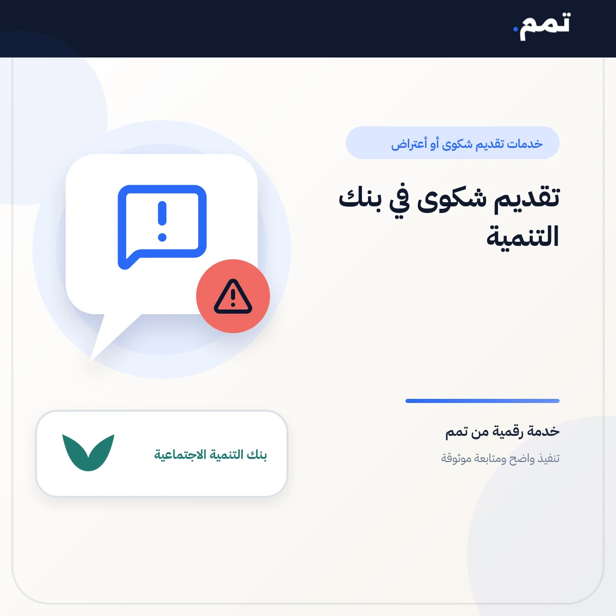 تقديم شكوى في بنك التنمية