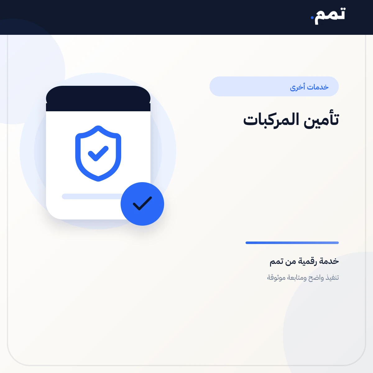 تأمين المركبات