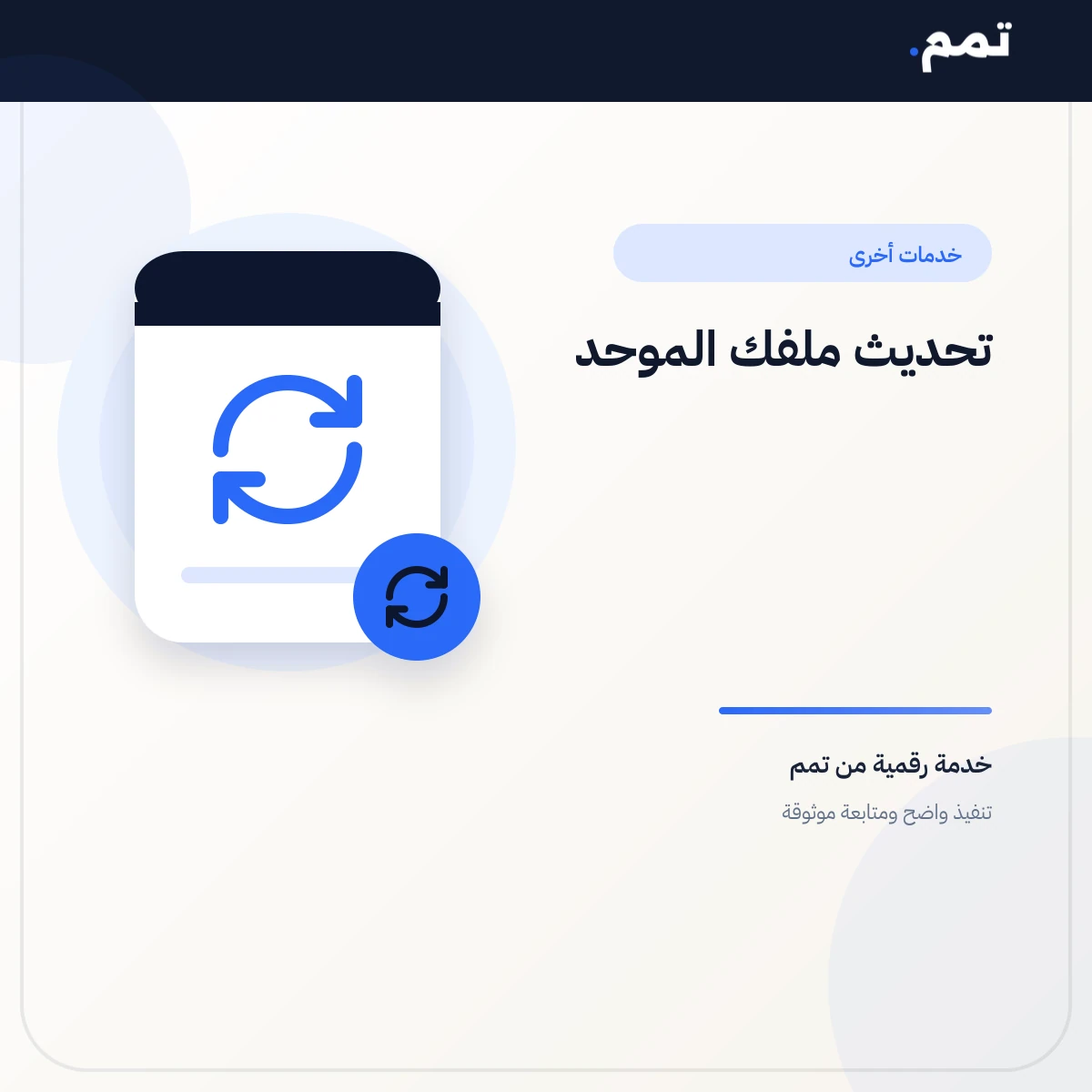 تحديث ملفك الموحد