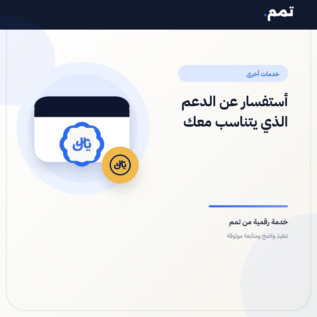 أستفسار عن الدعم الذي يتناسب معك