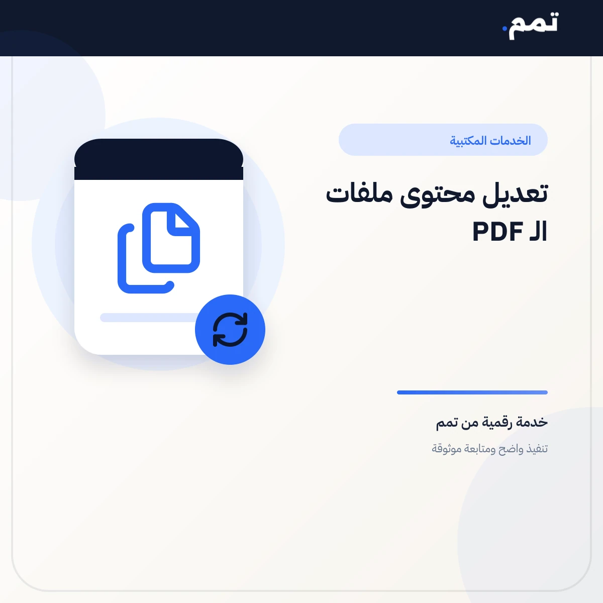 تعديل محتوى ملفات الـ PDF