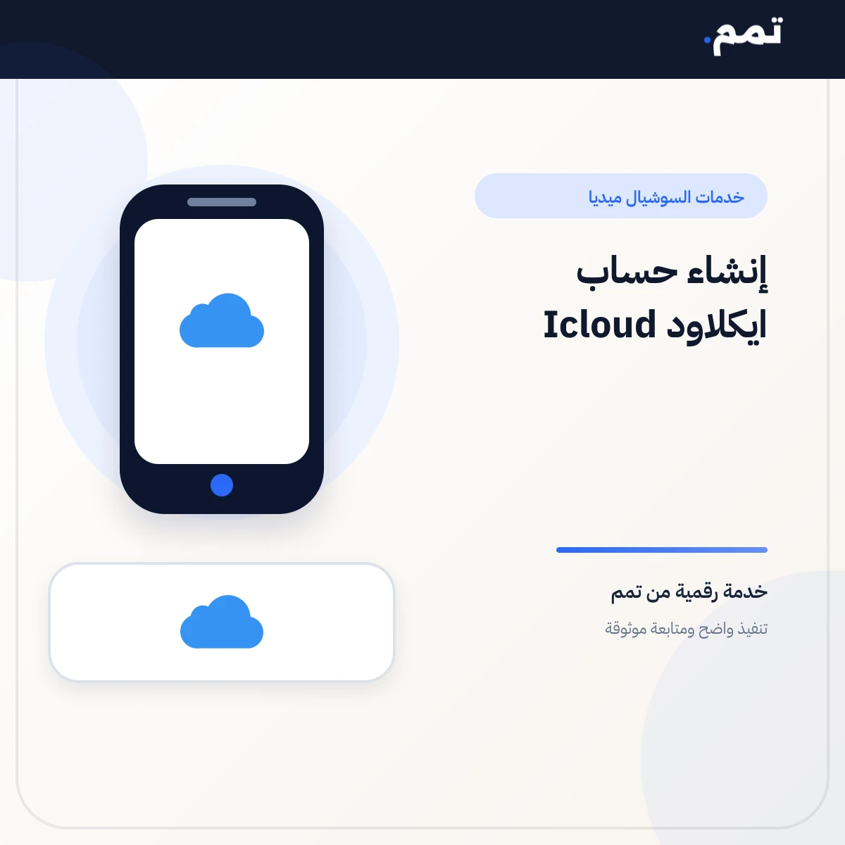 إنشاء حساب ايكلاود Icloud