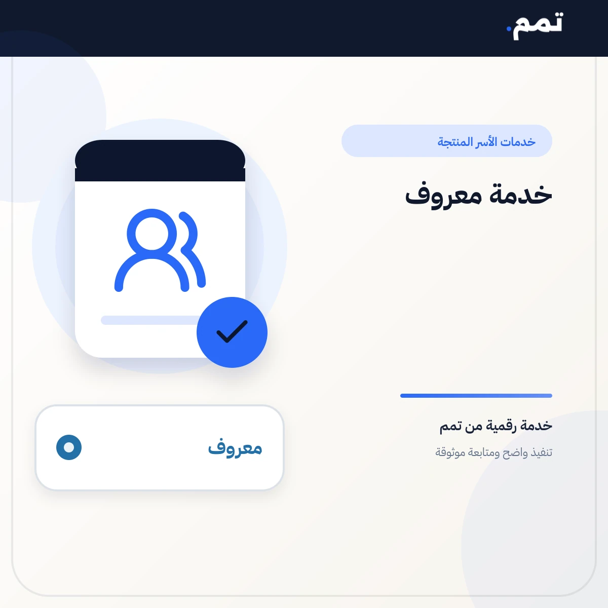 خدمة معروف