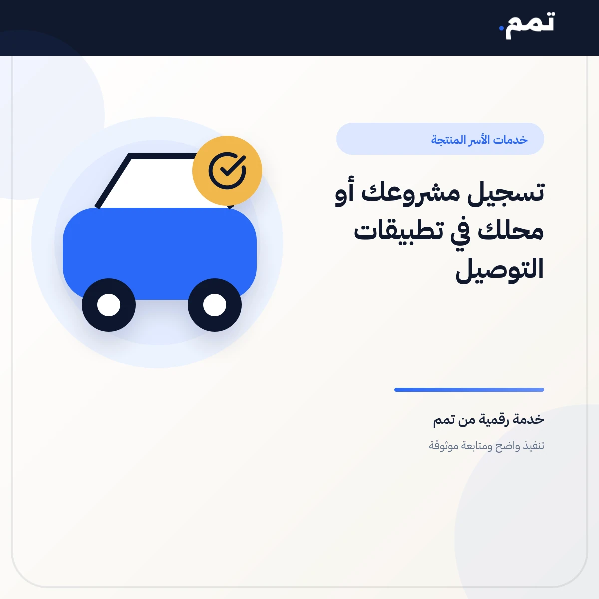 تسجيل مشروعك أو محلك في تطبيقات التوصيل