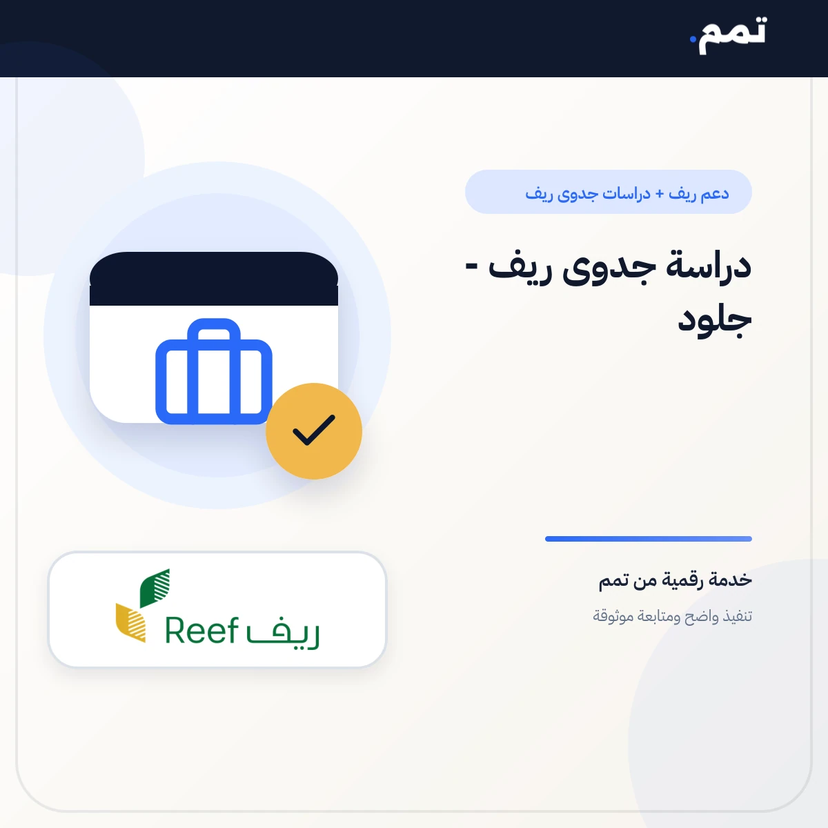دراسة جدوى ريف - جلود