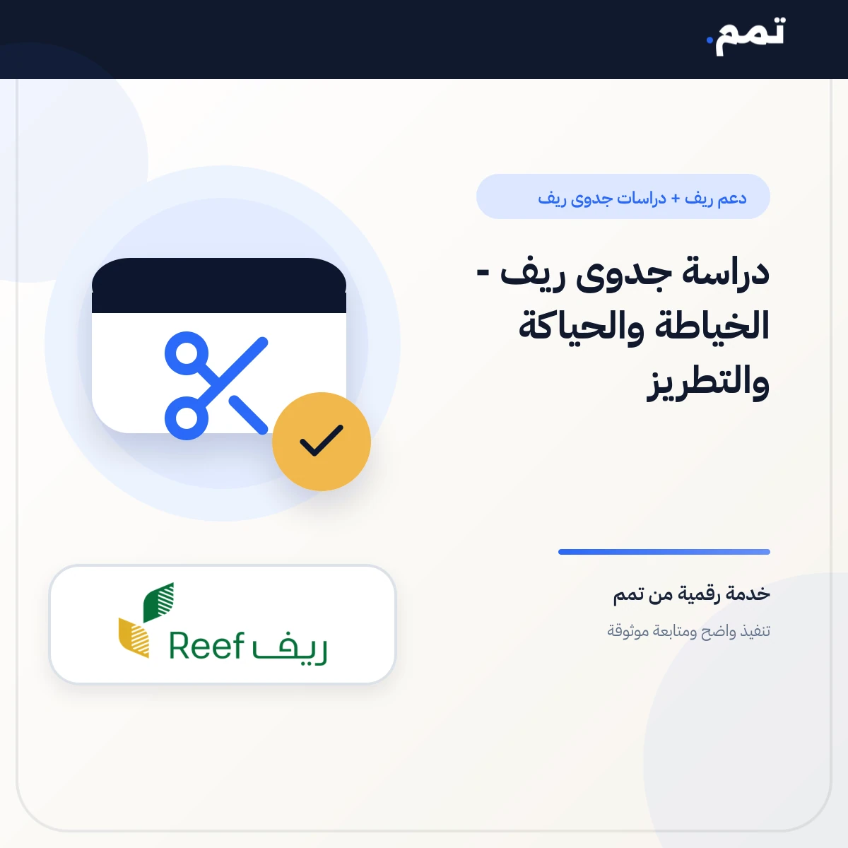 دراسة جدوى ريف - الخياطة والحياكة والتطريز