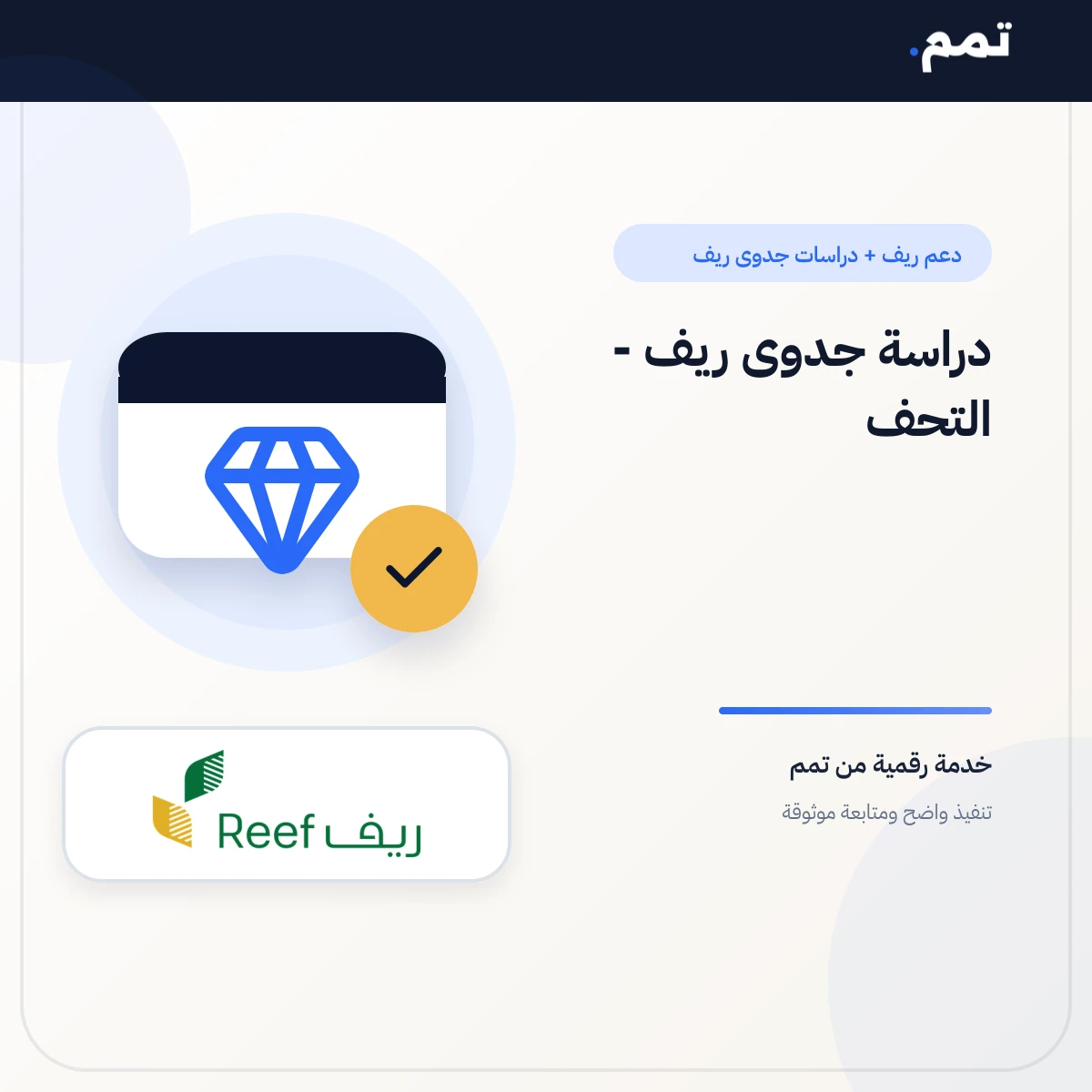 دراسة جدوى ريف - التحف