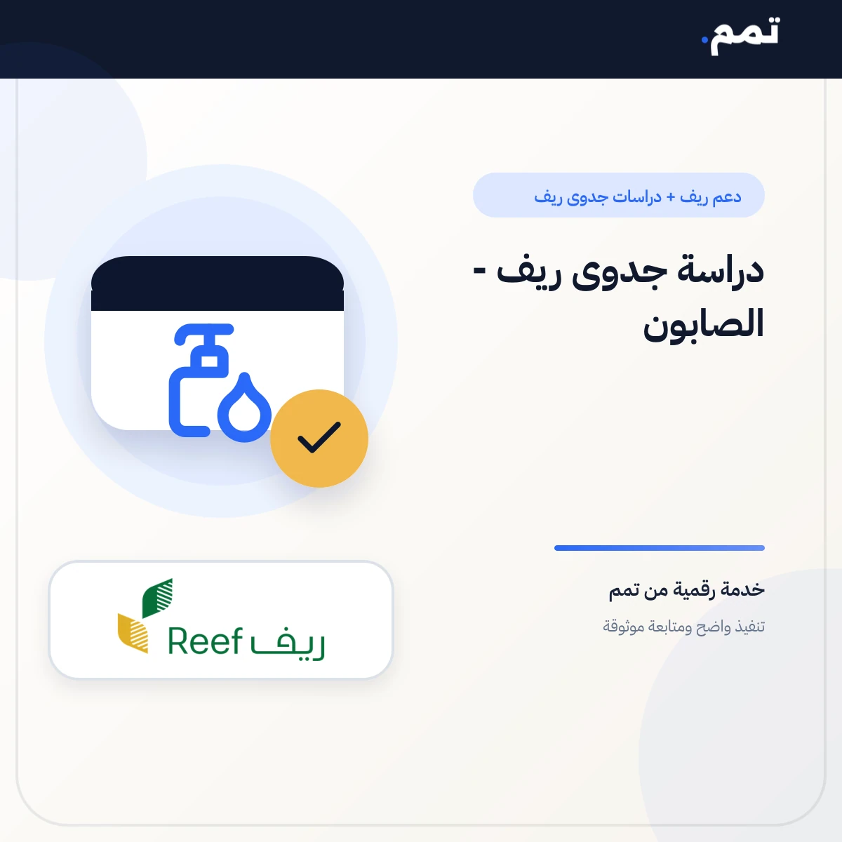 دراسة جدوى ريف - الصابون