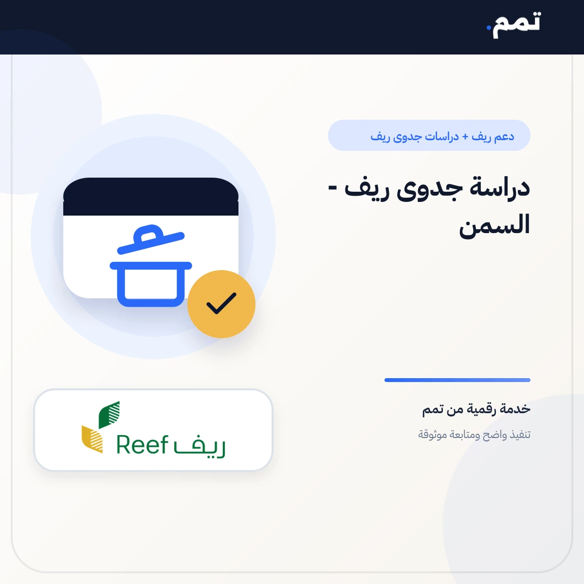 دراسة جدوى ريف - السمن