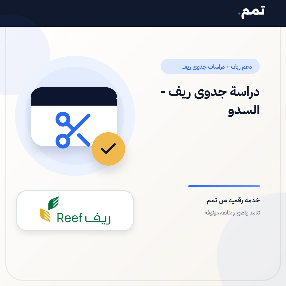 دراسة جدوى ريف - السدو