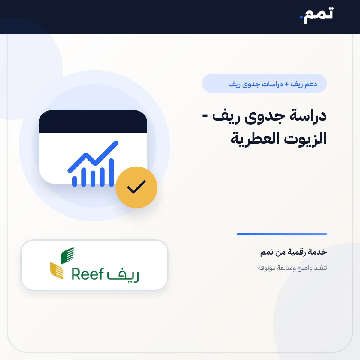 دراسة جدوى ريف - الزيوت العطرية
