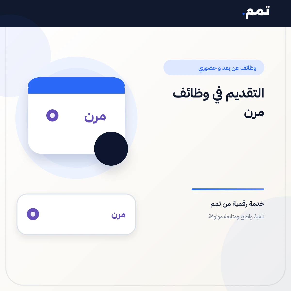 التقديم في وظائف مرن .